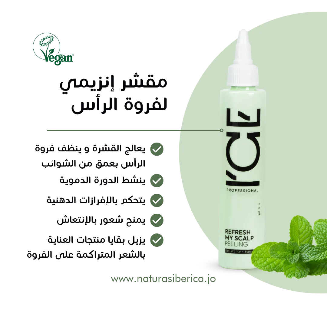 مقشر إنزيمي لفروة الرأس آيس من ناتورا سيبيركا 100مل