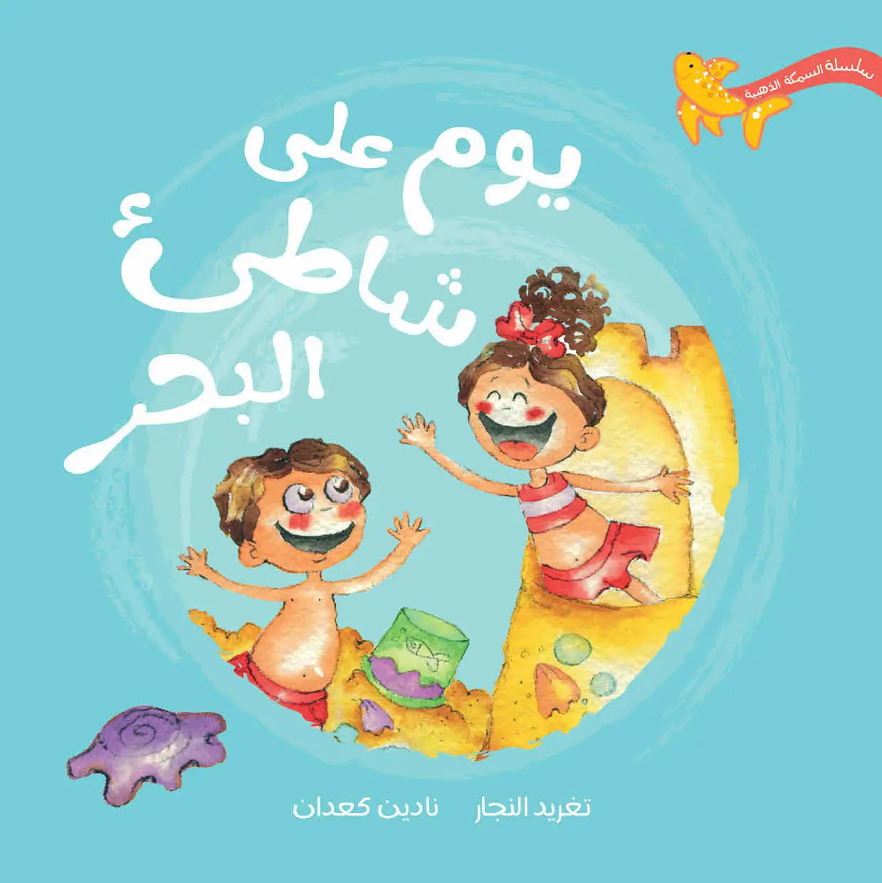 يوم على الشاطئ – مغامرة ممتعة وغامضة للأطفال