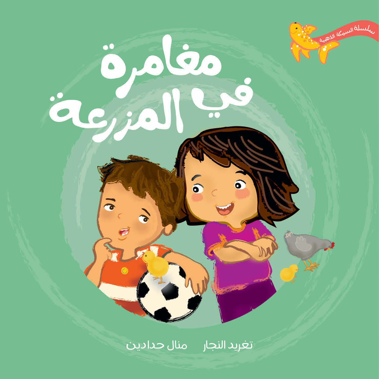 مغامرة في المزرعة – قصة ممتعة وتعليمية عن السلامة