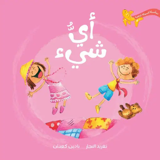 أي شيء – قصة تفاعلية ممتعة للأطفال