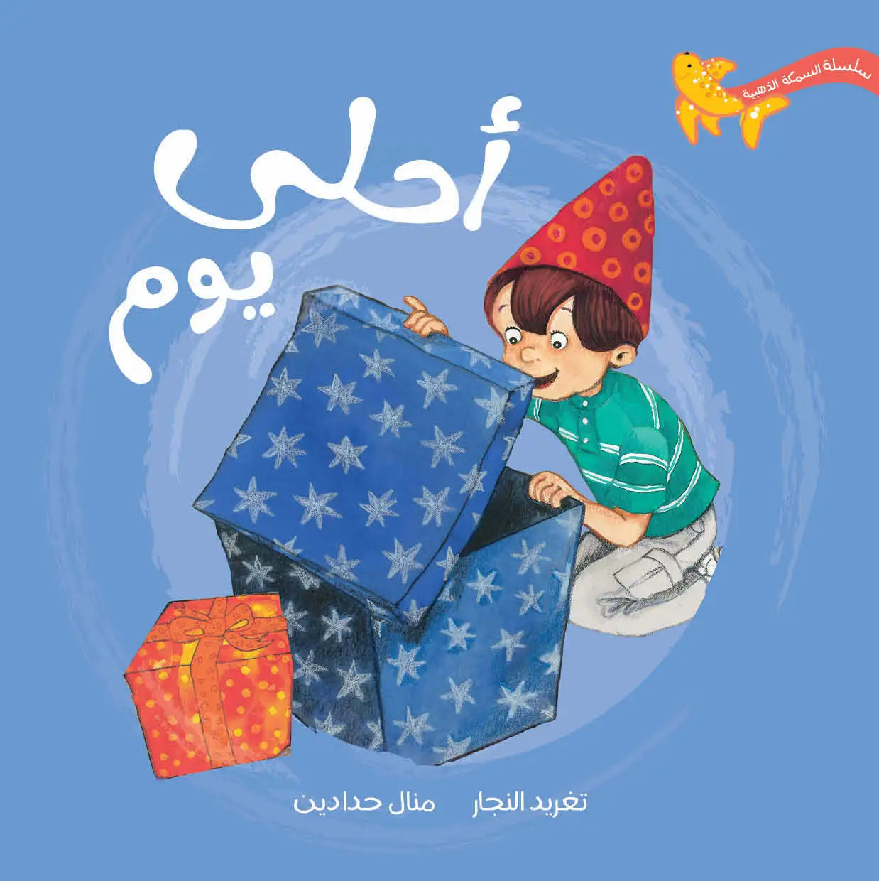 أجمل يوم – قصة ممتعة عن أعياد الميلاد والمفاجآت!