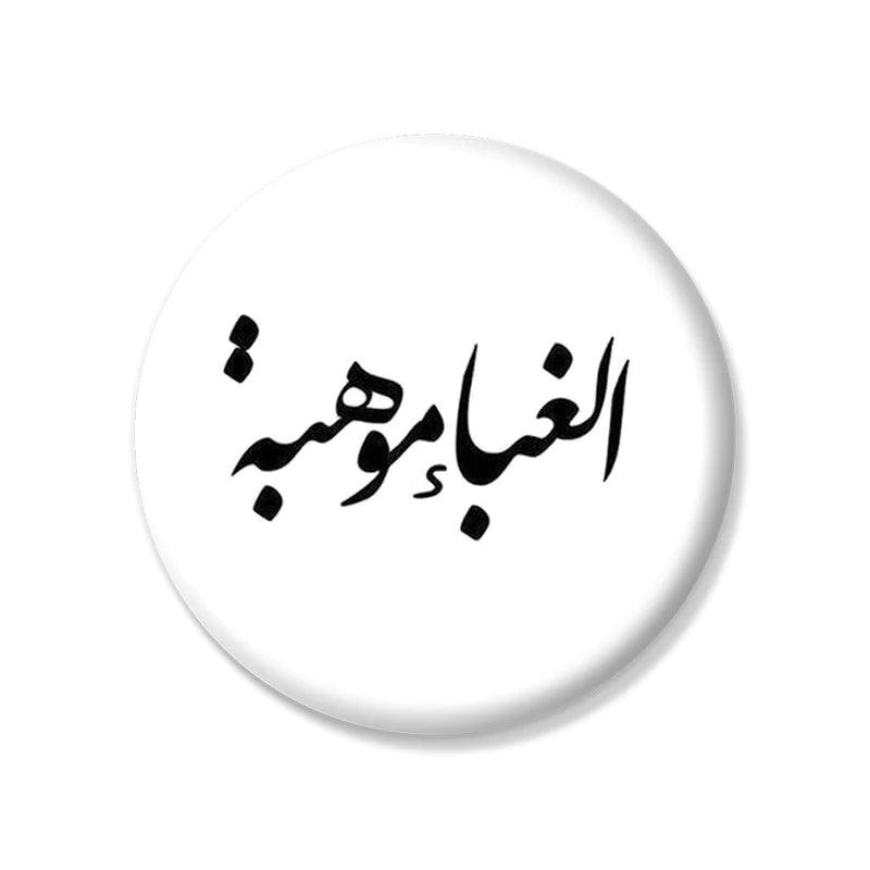 دبوس غابة موهبة