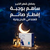 وجبة إفطار – الأردن وغزة