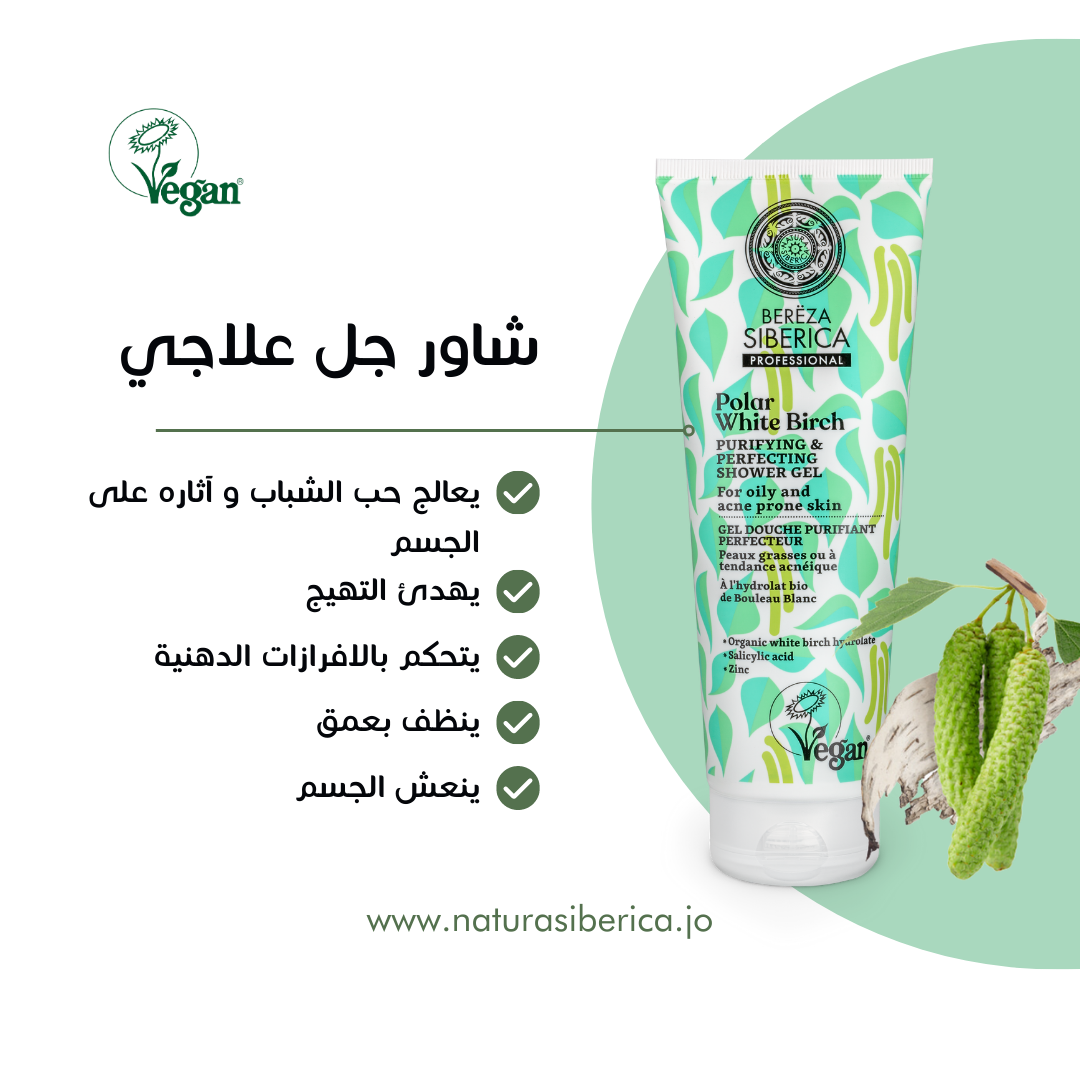 Polar Birch Anti-Acne Shower Gel – 200ml for Oily & Acne-Prone Skin