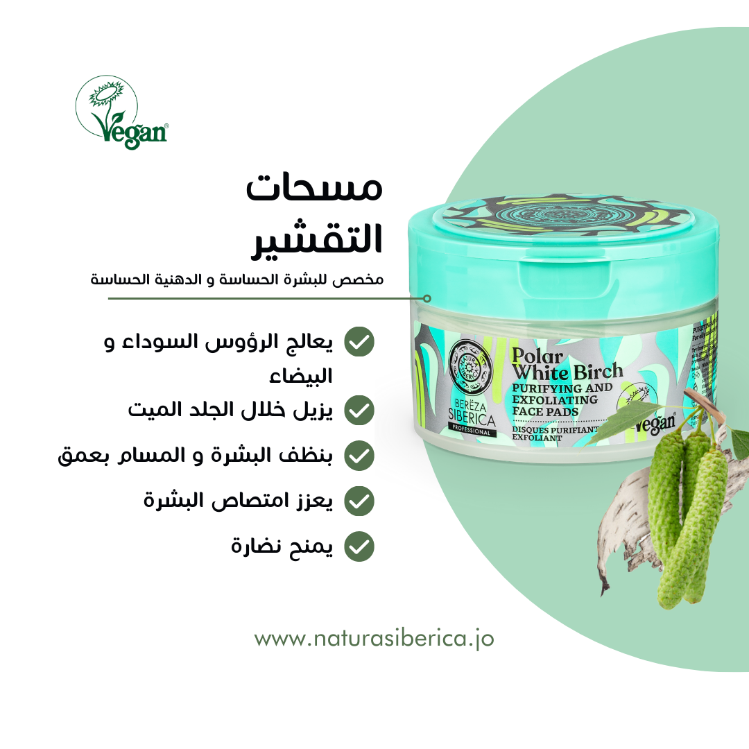 Polar Birch Exfoliating Pads – 20 pcs for Radiant, Clear Skin