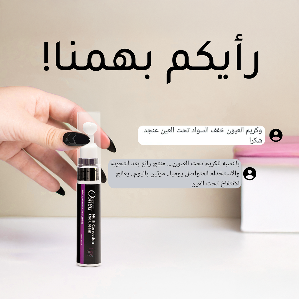 Oshea كريم العين – ترطيب وتقليل الهالات والتجاعيد