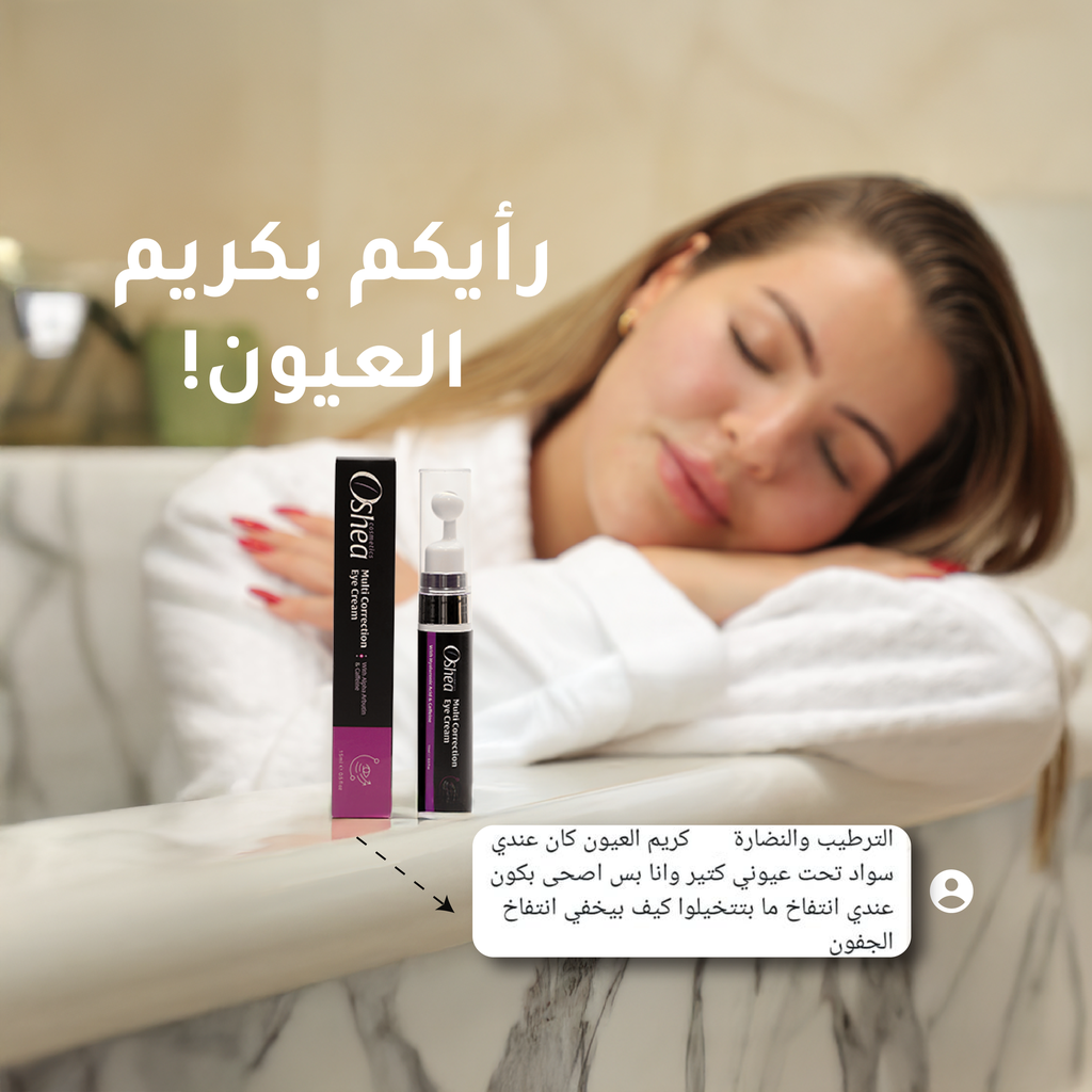 Oshea كريم العين – ترطيب وتقليل الهالات والتجاعيد